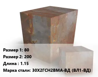 Поковка квадратная 80х200 L=1.15 Сталь: 30Х2ГСН2ВМА-ВД (ВЛ1-ВД)